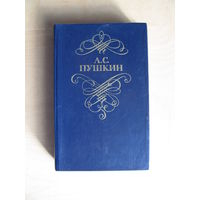 Пушкин А. С.  "Стихотворения и поэмы"