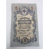 5 рублей 1909г. Шипов - Овчинников.Серия УБ-456