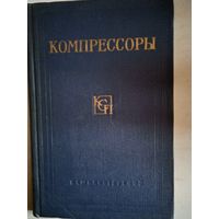 Компрессоры.краткое справочное пособие