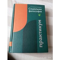 Социальная философия. Практикум. Кузнецов А. С автографом