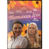 DVD Татьянин день