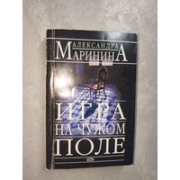Александра Маринина "Игра на чужом поле"