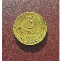 3 копейки 1930 г. Перепутка от 20 коп 1924. Буквы СССР вытянуты