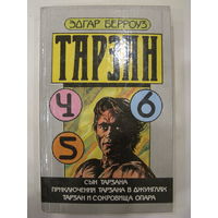 Тарзан. Книги 4,5,6. Эдгар Берроуз.