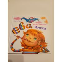 Света Тата"Ева"\13д