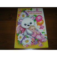 С рождением малышки Россия Мир открыток двойная чистая