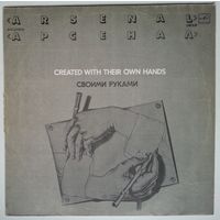 LP Арсенал – Своими Руками (1983)