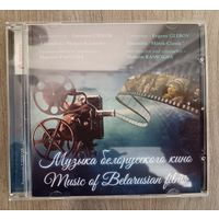 Евгений Глебов, ансамбль Минск-Классик - Музыка Белорусского Кино, CD-R