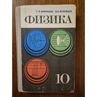 Физика. Учебник для 10 класса средней школы. Г.Я. Мякишев, Б.Б. Буховцев ///