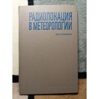 В. Д. Степаненко, Радиолокация в метеорологии