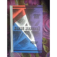 Борис Полевой, Глубокий тыл. Доктор Вера