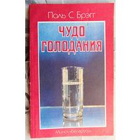 Чудо голодания. Поль Брэгг