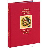 Мертвые души илл. Сергея Чайкуна