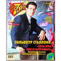 Журнал 7 СЕМЬ ДНЕЙ #39,2003. Сильвестр Сталлоне, И. Костолевский, В. Кузьмин, Д. Леннон, Hi-Fi, В. Этуш, Ю. Васильев, О. Кабо, М. Грушевский, А. Глызин, М. Александрова, Н. Антонова, А. Домогаров.
