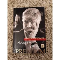 Венедикт Ерофеев. Москва - Петушки