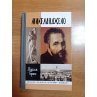 Брион Марсель. Микеланджело. Серия: ЖЗЛ (2002 г.)