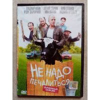 -44- DVD фильм Не надо печалиться.