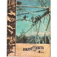 Журнал "Вокруг света " 2/1981
