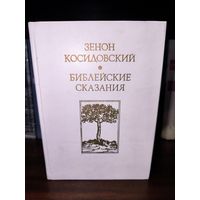 Библейские сказания