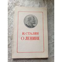 И.Сталин О Ленине\3