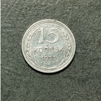 15 копеек 1925 AU