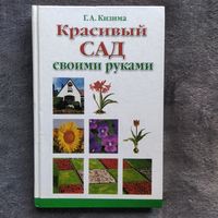 Галина Кизима. Красивый сад своими руками