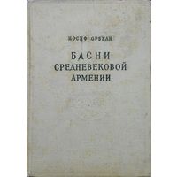 Иосиф Орбели "Басни Средневековой Армении" 1956