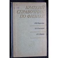 Н.И.Карякин К.Н.Быстров П.С.Киреев Краткий справочник по физике