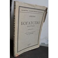 Аристофан. Богатство (Плутос). 1924