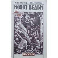 Молот Ведьм Malleus maleficarum