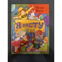 Я расту | Барто Агния