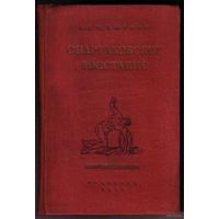 Мишулин А. Спартаковское восстание. /Революция рабов в Риме в I веке до н.э./  1936г.