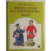 Пушкин Александр. Сказка о попе и о работнике его Балде, 2016