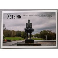 Мемориальный комплекс "Хатынь". Открытка