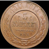 5 копеек 1911, UNC, Штемпельный блеск!