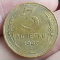 3 копейки 1940 года