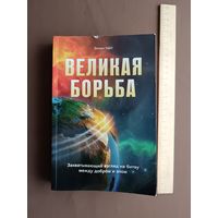 Книга из серии "Конфликт веков" Великая борьба (Захватывающий взгляд на битву между добром и злом), 3686