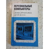 Персональные компьютеры. Информатика для всех. Сборник.