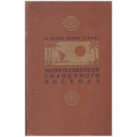 Те Ранги Хироа Мореплаватели солнечного восхода