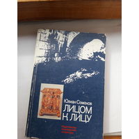 Семенов Лицом к лицу