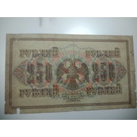 250 рублей 1917 года , Шипов - П. Барышев , АБ - 183