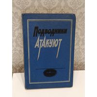 Подводники атакуют