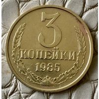 3 копейки 1985 года.
