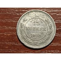 15 копеек 1922
