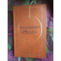 Бальмонт, Избранное