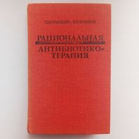 Рациональная антибиотикотерапия. Справочник. Антибиотики. Навашин