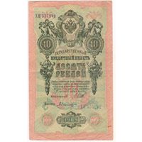 10 рублей 1909 год. Шипов Былинский ХН 557242