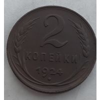 2 копейки 1924 года