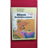 Ю.Е. Моисеенко и др. Юной вышивальщице
