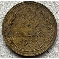 2 копейки 1928 СССР